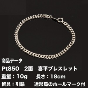 喜平ブレスレット　Pt850　プラチナ　喜平ブレスレット  二面(10g-18cm)引輪（造幣局検定マーク刻印入）プラチナ　最安値 挑戦