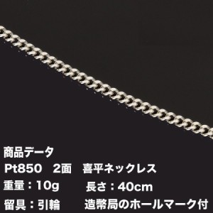 新品未使用 pt850 プラチナ 喜平ネックレス 10g 40cm 2面シングル