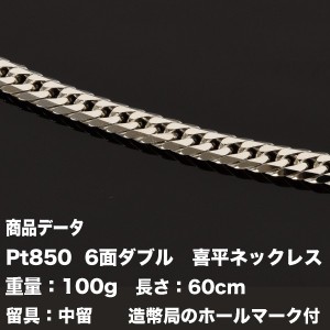 喜平ネックレス　Pt850　喜平　プラチナ 六面ダブル ネックレス(100g-60cm)中留（中折れ）（造幣局検定マーク刻印入）最安値 挑戦