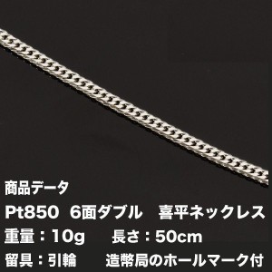 喜平ネックレス　Pt850　喜平　プラチナ 六面ダブル ネックレス(10g-50cm)引き輪（造幣局検定マーク刻印入）6メンダブル　最安値 挑戦