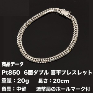 喜平ブレスレット　Pt850　喜平　プラチナ 六面ダブル　ブレスレット(20g-20cm)中留（中折れ）（造幣局検定マーク刻印入）6メンダブル