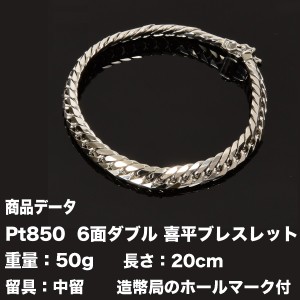 喜平ブレスレット Pt850 喜平 プラチナ 六面ダブル ブレスレット(50g-20cm)中留（中折れ）ダブルストッパー（造幣局検定マーク刻印入）