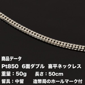 喜平ネックレス　Pt850　喜平　プラチナ 六面ダブル ネックレス(50g-50cm)中留（中折れ）（造幣局検定マーク刻印入）6メンダブル