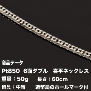 喜平ネックレス　Pt850　喜平　プラチナ 六面ダブル ネックレス(50g-60cm)中留（中折れ）（造幣局検定マーク刻印入）6メンダブル