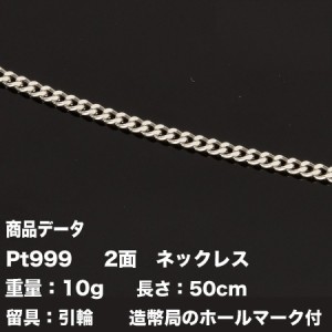 Pt999 純プラチナ　二面喜平ネックレス(10g-50cm)引輪（造幣局検定マーク刻印入）純プラチナ　2メン　喜平