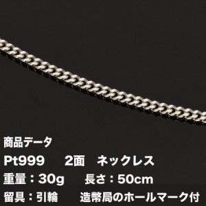 Pt999 純プラチナ　二面喜平ネックレス(30g-50cm)引輪（造幣局検定マーク刻印入）純プラチナ　2メン　喜平