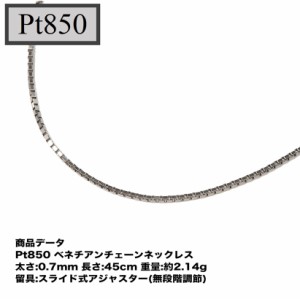 Pt850  ベネチアンチェーン（無段階の長さ調整 スライド式アジャスター）  0.7mm  45cm　