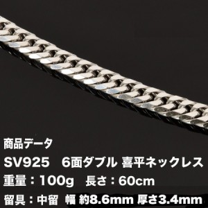 【送料無料】喜平ネックレス　SV925　六面ダブル(100g-60cm)中留（中折れ）6面/シルバー925/　キヘイ　　最安値 挑戦