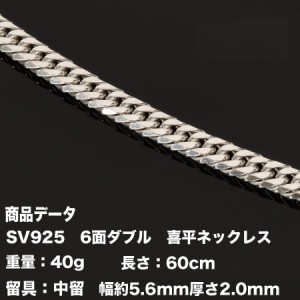 【送料無料】喜平ネックレス　SV925　六面ダブルス(40g-60cm)中留（中折れ）6面/シルバー925/　キヘイ　