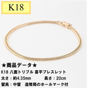 K18　喜平ブレスレット　18金　八面トリプル（10ｇ-20cm）中留（中折れ） （造幣局検定マーク刻印入）kihei 最安値 挑戦