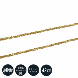 純金 ネックレス スクリュー チェーン ネックレス　42cm 1.0ｍｍ 造幣局検定刻印入 ゴールド K24 シンプル お洒落 レディース 記念日 ギ