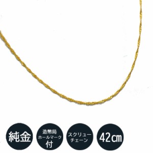 純金 ネックレス スクリュー チェーン 42cm 造幣局検定刻印入 ゴールド K24 シンプル お洒落 レディース 記念日 ギフト プレゼント