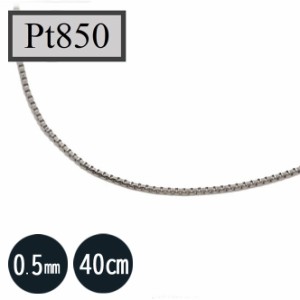 Pt850　プラチナ850　ベネチアンチェーン　40cm　0.5ｍｍ（宅急便送料無料）ベネチアン　40ｃｍ