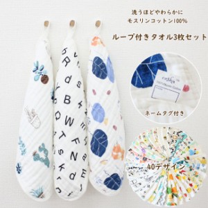 【送料無料】ループ付き タオル 3枚セット モスリンコットン100% ガーゼ 手拭き お名前タグつき 保育園 幼稚園 キッチン かわいい おし
