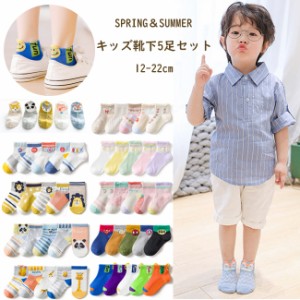 【送料無料】春夏用 子供 靴下 ショート 5足セット ソックス キッズ 男の子 女の子 ベビー 保育園 幼稚園 小学生12〜22cm かわいい おし