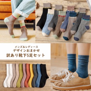 【送料無料】デザインおまかせ 訳あり 靴下 5足セット メンズ レディース アウトレット おたのしみ 福袋 22-24cm 25-27cm