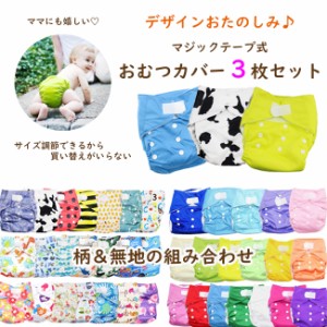 【送料無料】 デザインおたのしみ おむつカバー 3枚セット オムツカバー 布おむつ フリーサイズ サイズ調節可 70 80 90 100cm 柄 無地