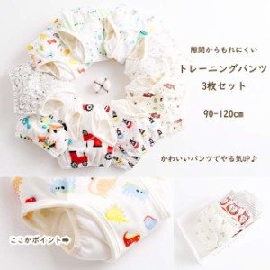 【送料無料 】 漏れにくい トレーニングパンツ 3枚セット おむつはずれ パンツ 子供 キッズ ベビー 下着 肌着 男の子 女の子 90cm 100cm