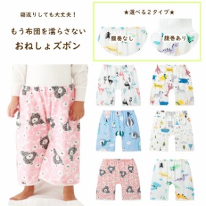 【送料無料 】おねしょ ズボン おねしょ ケット 2タイプ 腹巻つき 腹巻なし トイレトレーニング 男の子 女の子 通気性 おねしょ 対策 お