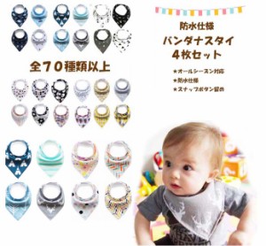 防水仕様 バンダナ スタイ 4枚セット 三角 ビブ スナップボタン ベビー キッズ 男の子 女の子(よだれかけ 出産祝い ベビー用品 新生児 防