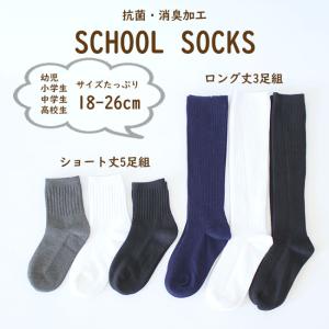 【送料無料】靴下 無地 スクールソックス ショート5足組 ハイソックス3足組 白 黒 紺 グレー 学校 幼稚園 小学生 中学生 高校生 1819 20