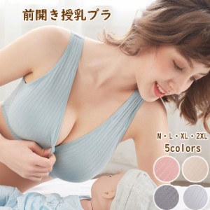 送料無料 前開き 授乳ブラジャー ノンワイヤー リラックス 産前産後 レディース 6色 育乳 カップ取り外し可 ブラトップ ナイトブラ スト