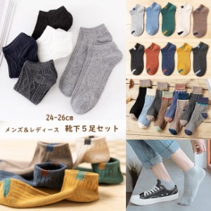 【送料無料】 靴下 5足セット メンズ レディース スニーカーソックス アンクレット 24-26cm