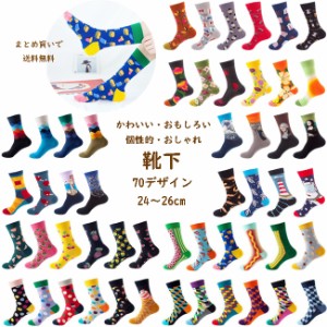 大人靴下まとめ買い対象 靴下 メンズ&レディース おもしろ かわいい 個性的 オシャレ ソックス 24-26cm 70デザイン イベント 総柄 カラフ