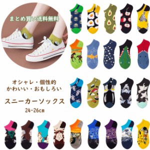 【大人靴下まとめ買い対象】 スニーカー ソックス 靴下 アンクレット メンズ レディース おもしろ かわいい 個性的 オシャレ 24-26cm
