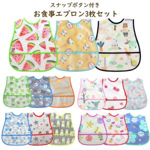 【送料無料】スナップボタン お食事エプロン3枚セット 防水 スタイ ポケット付き ベビー キッズ 保育園 入園グッズ
