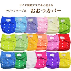 【お試し特価】おむつカバー ベビー 布おむつ フリーサイズ サイズ調節可 70〜100cm テープ式 無地 布オムツ/オムツカバー