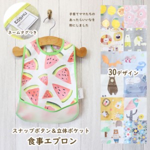 【対象商品3枚以上で送料無料】お食事 エプロン スナップボタン 名前タグ付き 防水 スタイ 立体 ポケット ベビー キッズ 保育園 赤ちゃ