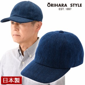 ORIHARA STYLE 小島屋 武州正藍染 刺し子のキャップ 武州 正藍染 キャップ ベースボールキャップ 帽子