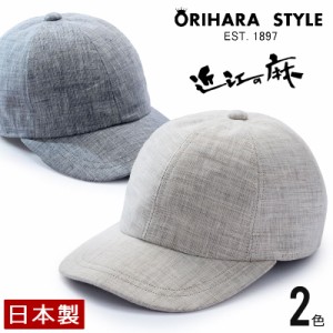 ORIHARA STYLE 近江の麻・麻メッシュキャップ ra-or-h020(メンズ キャップ ベースボールキャップ 紳士 ゴルフ たためる 帽子 涼しい 蒸れ