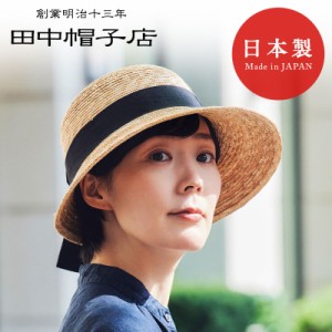 田中帽子店 Anne アンヌ つば（短) 女優帽 56cm 57.5cm 59cm レディース 麦わら帽子 ukh008 帽子 埼玉県 春日部 伝統工芸