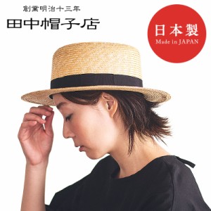 田中帽子店 Marin/f（マラン/フェム）女性用カンカン帽 おそろい 親子 帽子 レディース キッズ  uk-h043