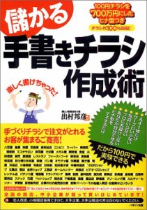 【中古】儲かる手書きチラシ作成術 出村 邦彦