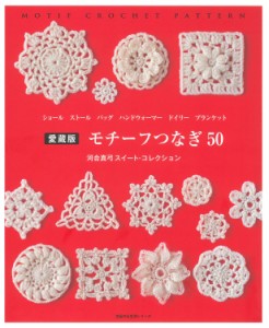 【中古】愛蔵版 モチーフつなぎ50 河合真弓スイート・コレクション (主婦の友生活シリーズ) 河合 真弓