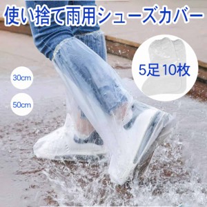 レイン シューズカバー 使い捨て 防水 ビニール 履きやすい ロング 雨 雪 自転車 バイク 靴カバー レインカバー メンズ レディース (5足 