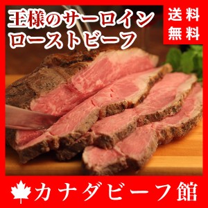 王様のサーロインローストビーフ900ｇ 1kg 北海道 沖縄は送料1400円の通販はau Wowma ワウマ カナダビーフ館 商品ロットナンバー