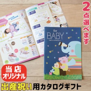 2点選べる 出産祝い 当店オリジナル カタログギフト for BABY おしゃれ 女の子 男の子 赤ちゃん ベビー お祝い 贈り物 内祝い