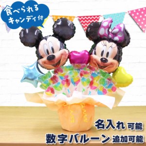 ディズニー ミッキー ミニー キャンディーブーケ バルーン 電報 キャンディブーケ 誕生日 結婚式 開店祝い バルーンギフト プレゼント250