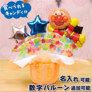 アンパンマン バルーン電報 キャンディ ブーケ ブルー バルーン キャンディー バルーンギフト 誕生日 入学祝い 入園祝い 卒園祝い 発表会