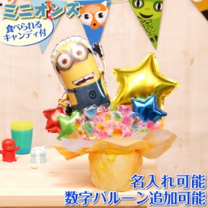 ミニオンズ卓上バルーン&キャンディーアレンジ バルーン 電報 誕生日 結婚式 開店祝い 発表会 記念日 おしゃれ No.2532