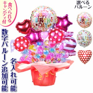 ハッピーバースデーバルーン キャンディブーケ 誕生日 結婚式 開店祝い 発表会 記念日 おしゃれ キャンディーブーケ 電報 NO.7118