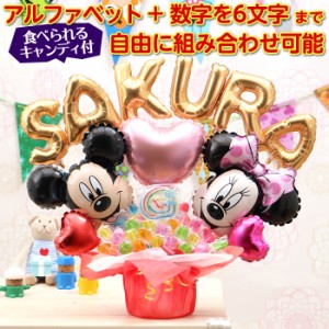 ミッキーミニーのアルファベットと数字のバルーンを自由に組み合わせたオリジナルキャンディブーケ ディズニー バルーン電報 文字バルー