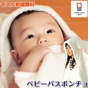 出産祝い 日本製 ベビーバスローブ 今治タオル認定【COCOPONCHO ココポンチョ】名入れ無料