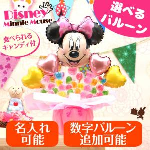 ディズニー ミニー卓上バルーン&キャンディーアレンジ バルーン 電報 誕生日 結婚式 開店祝い 発表会 記念日 おしゃれ No.2506