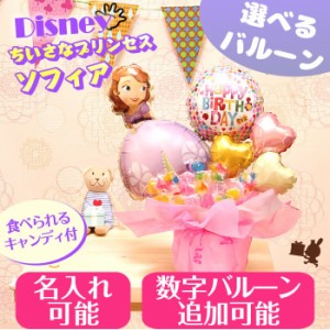 ディズニー ちいさなプリンセス ソフィア卓上バルーン&キャンディーアレンジ No.2531