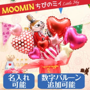 リトルミイの卓上バルーンアレンジ(ムーミンシリーズ) 誕生日 結婚式 開店祝い 発表会 記念日 おしゃれ バルーン電報 No.2603